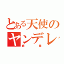 とある天使のヤンデレ（病隊）