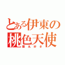 とある伊東の桃色天使馬鹿（蘭丸好き）