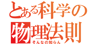 とある科学の物理法則（そんなの知らん）