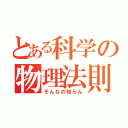 とある科学の物理法則（そんなの知らん）