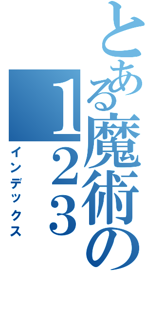 とある魔術の１２３Ⅱ（インデックス）