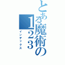 とある魔術の１２３Ⅱ（インデックス）