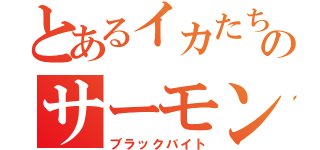 とあるイカたちのサーモンラン（ブラックバイト）