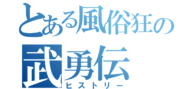 とある風俗狂の武勇伝（ヒストリー）