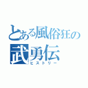 とある風俗狂の武勇伝（ヒストリー）