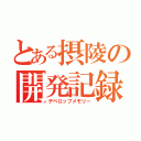 とある摂陵の開発記録（デベロップメモリー）