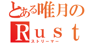 とある唯月のＲｕｓｔサーバー（ストリーマー）