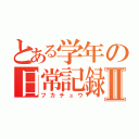 とある学年の日常記録Ⅱ（フカチュウ）