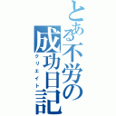 とある不労の成功日記（クリエイト）