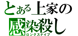 とある上家の感染殺し（ロングスナイプ）