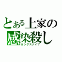 とある上家の感染殺し（ロングスナイプ）