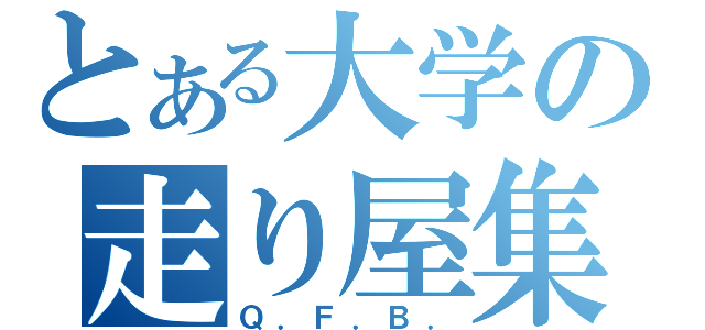 とある大学の走り屋集団（Ｑ．Ｆ．Ｂ．）