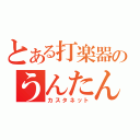 とある打楽器のうんたん♪（カスタネット）