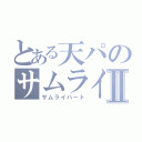 とある天パのサムライ魂Ⅱ（サムライハート）