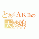 とあるＡＫＢの天然娘（こじはる）