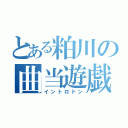 とある粕川の曲当遊戯（イントロドン）