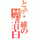 とある啊維の禁書目白癡示範（ｂａｋａ）