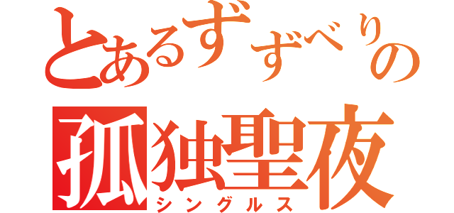 とあるずずべりの孤独聖夜（シングルス）