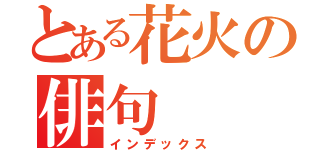 とある花火の俳句（インデックス）