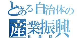 とある自治体の産業振興（杉並区）