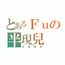 とあるＦｕの半現兒（引  爆  震  撼）