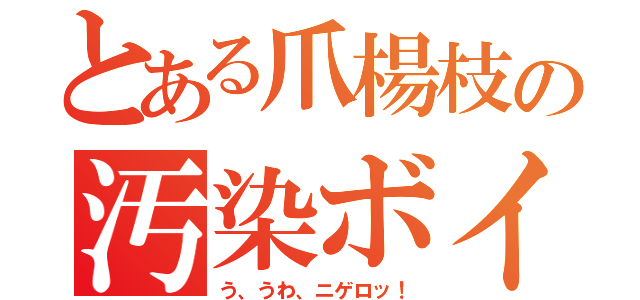 とある爪楊枝の汚染ボイス（う、うわ、ニゲロッ！）