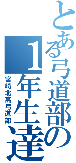 とある弓道部の１年生達（宮崎北高弓道部）