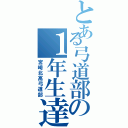 とある弓道部の１年生達（宮崎北高弓道部）