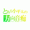 とある小平太の方向音痴（トーン・デフネス）