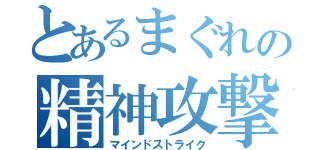 とあるまぐれの精神攻撃（マインドストライク）