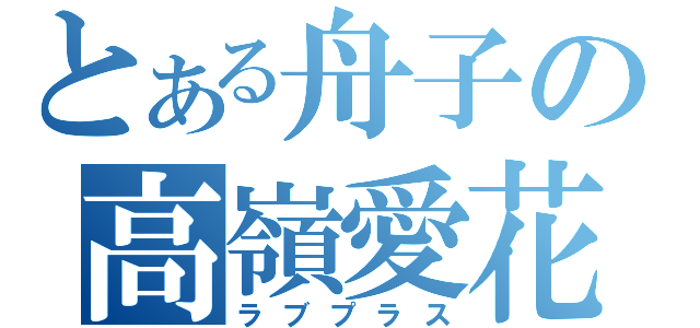 とある舟子の高嶺愛花（ラブプラス）