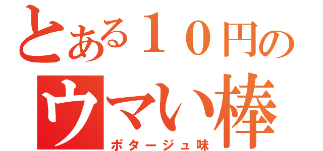 とある１０円のウマい棒（ポタージュ味）