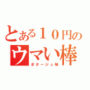 とある１０円のウマい棒（ポタージュ味）