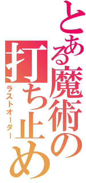 とある魔術の打ち止め（ラストオーダー）