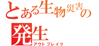 とある生物災害の発生（アウトブレイク）