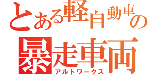 とある軽自動車の暴走車両（アルトワークス）