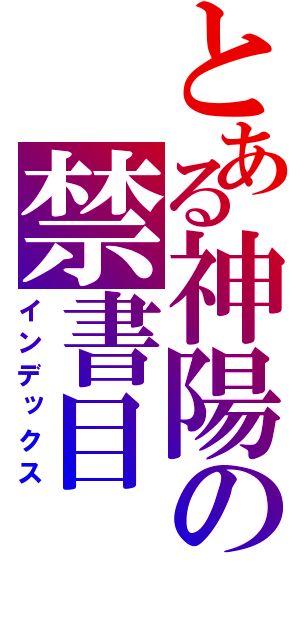 とある神陽の禁書目（インデックス）