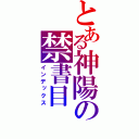 とある神陽の禁書目（インデックス）