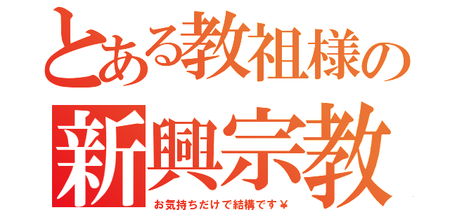 とある教祖様の新興宗教（お気持ちだけで結構です￥）