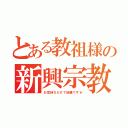 とある教祖様の新興宗教（お気持ちだけで結構です￥）