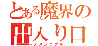 とある魔界の出入り口（テメンニグル）