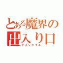 とある魔界の出入り口（テメンニグル）