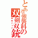 とある強襲科の双剣双銃（神崎アリア）