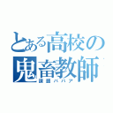 とある高校の鬼畜教師（課題ババア）