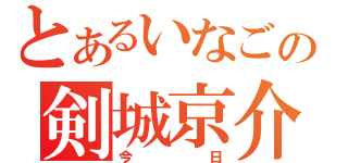 とあるいなごの剣城京介（今日）