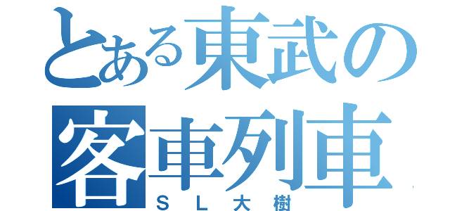 とある東武の客車列車（ＳＬ大樹）