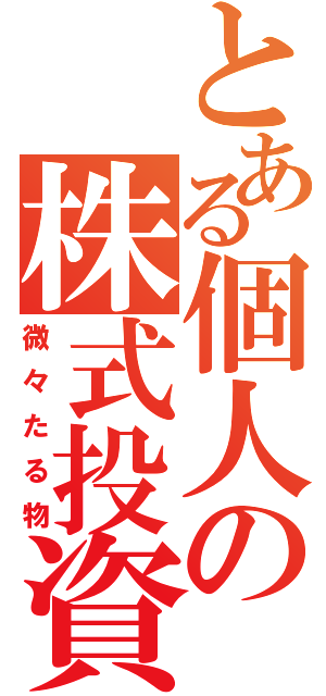 とある個人の株式投資（微々たる物）