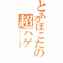 とあるぽこたの超ハゲ（ルートファイブ皇太子）