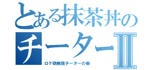 とある抹茶丼のチーター撲滅日記Ⅱ（ロケ砲無限チーターの巻）