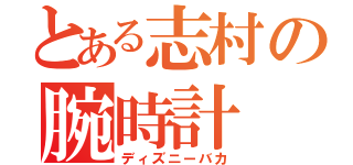 とある志村の腕時計（ディズニーバカ）